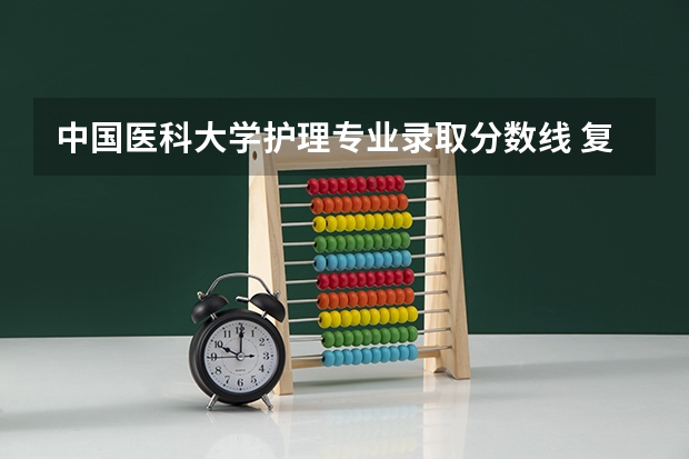 中国医科大学护理专业录取分数线 复旦大学上海医学院录取分数线