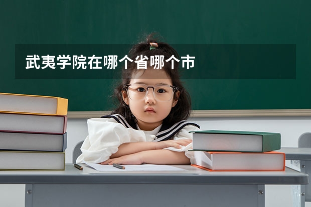 武夷学院在哪个省哪个市