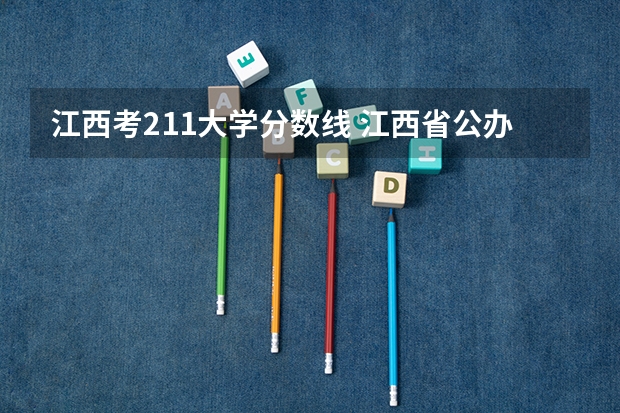 江西考211大学分数线 江西省公办大学排名及分数线