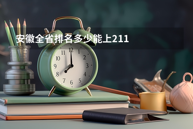 安徽全省排名多少能上211