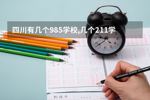 四川有几个985学校,几个211学校 四川有哪几所985和211大学