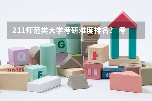 211师范类大学考研难度排名？ 考研适合捡漏的211大学