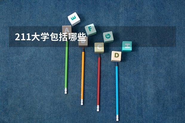 211大学包括哪些