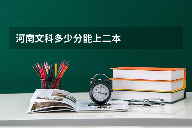 河南文科多少分能上二本