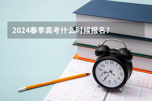 2024春季高考什么时候报名？