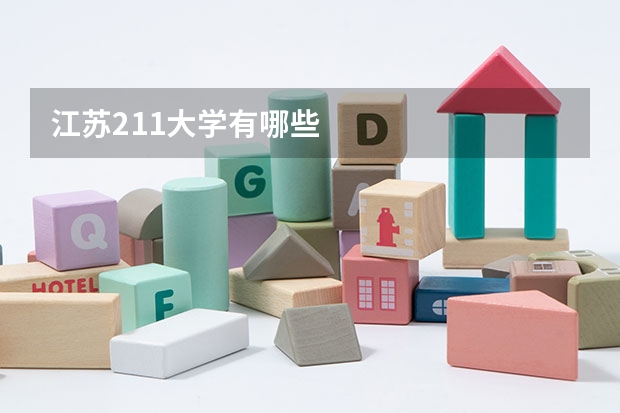 江苏211大学有哪些