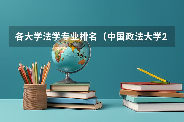 各大学法学专业排名（中国政法大学211排名）