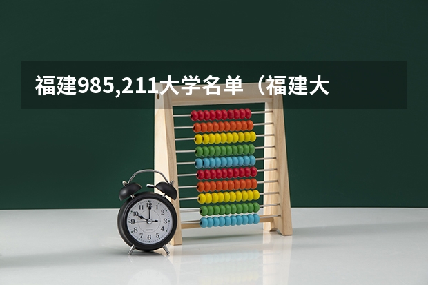 福建985,211大学名单（福建大学排行）