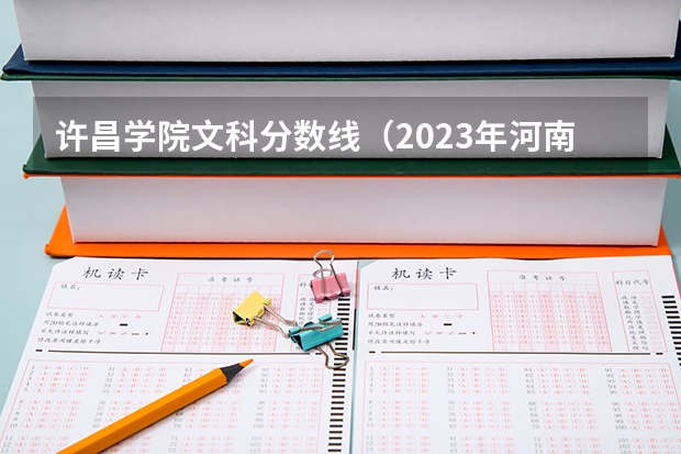 许昌学院文科分数线（2023年河南省文科二本分数线）