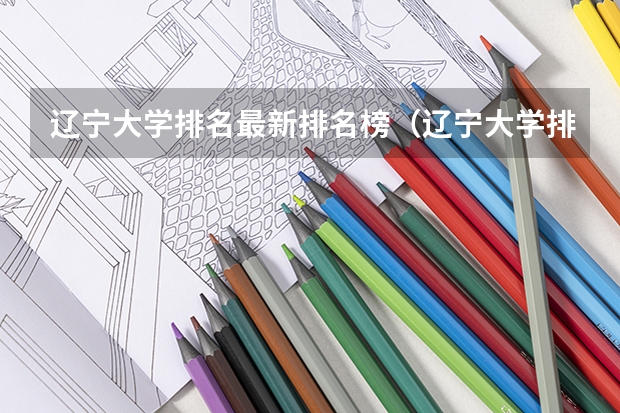 辽宁大学排名最新排名榜（辽宁大学排名前十所）