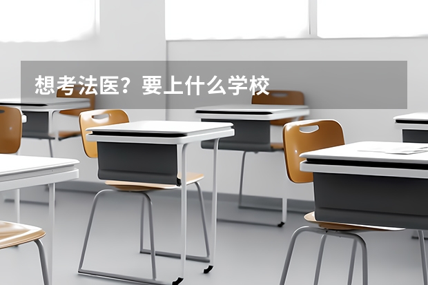 想考法医？要上什么学校