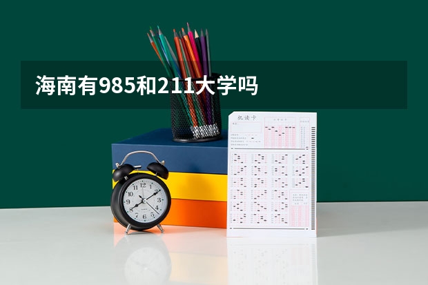 海南有985和211大学吗