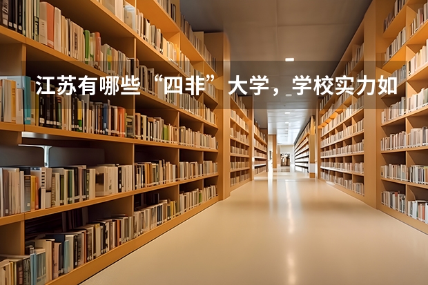 江苏有哪些“四非”大学，学校实力如何？