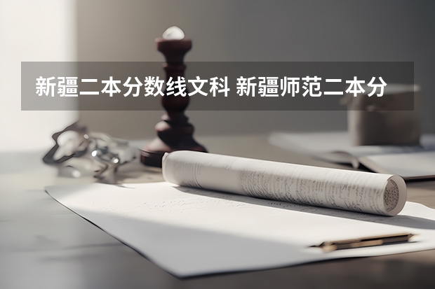 新疆二本分数线文科 新疆师范二本分数线
