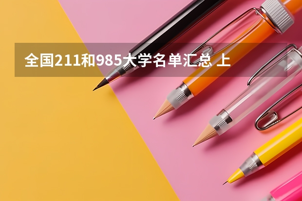 全国211和985大学名单汇总 上海徐汇区各高中实际录取分数线