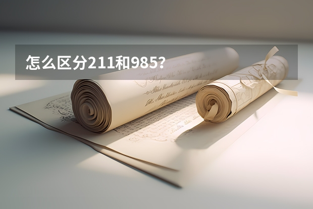 怎么区分211和985？