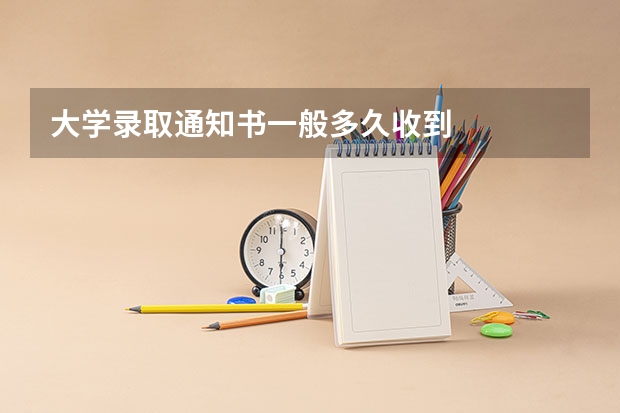 大学录取通知书一般多久收到