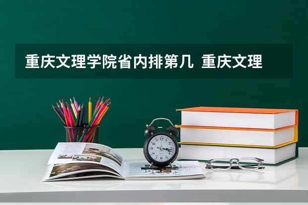 重庆文理学院省内排第几  重庆文理学院王牌专业是哪些