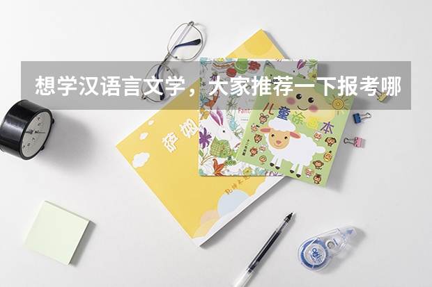 想学汉语言文学，大家推荐一下报考哪所学校好呢？