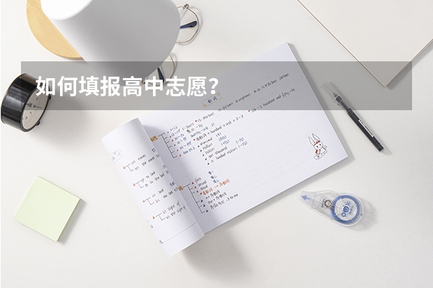 如何填报高中志愿？