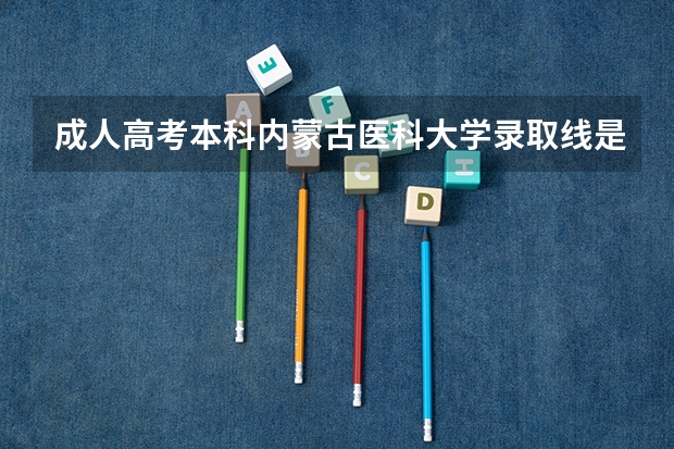 成人高考本科内蒙古医科大学录取线是多少