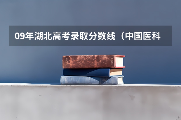 09年湖北高考录取分数线（中国医科大学分数线）