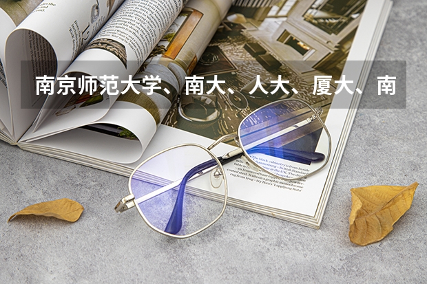 南京师范大学、南大、人大、厦大、南开心理学专业排一下名？哪个容易考一些？热心的朋友帮帮忙吧~~~