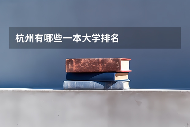 杭州有哪些一本大学排名