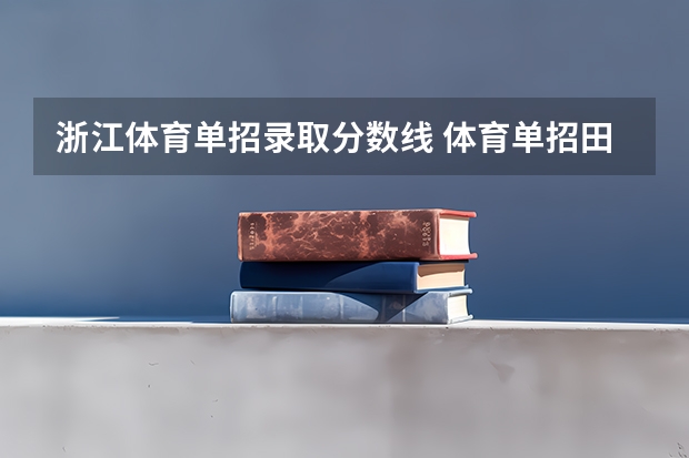 浙江体育单招录取分数线 体育单招田径录取分数线