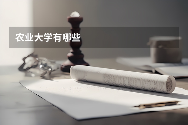 农业大学有哪些