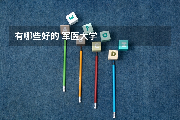 有哪些好的 军医大学