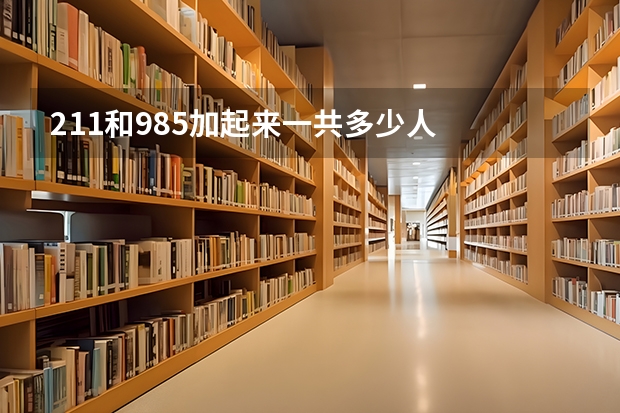211和985加起来一共多少人