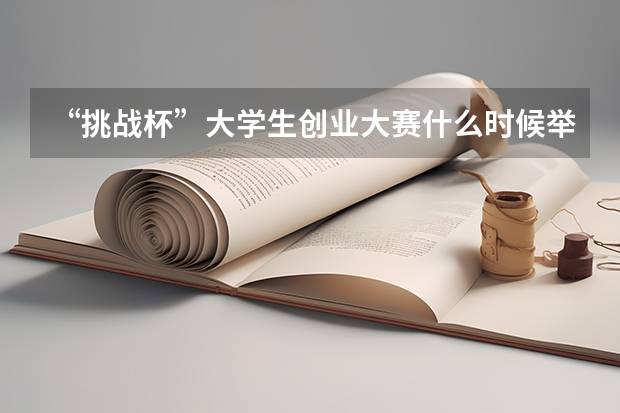 “挑战杯”大学生创业大赛什么时候举办？