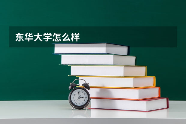 东华大学怎么样