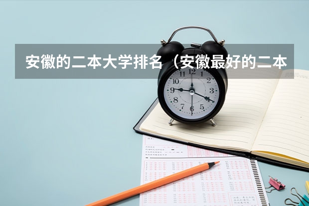 安徽的二本大学排名（安徽最好的二本学校）