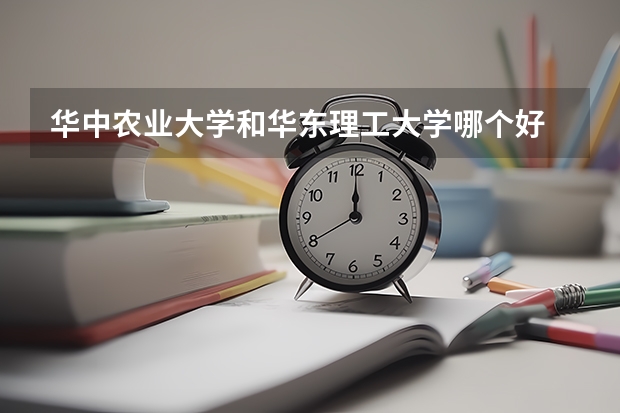 华中农业大学和华东理工大学哪个好