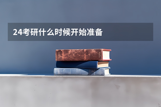 24考研什么时候开始准备