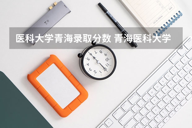 医科大学青海录取分数 青海医科大学录取分数线