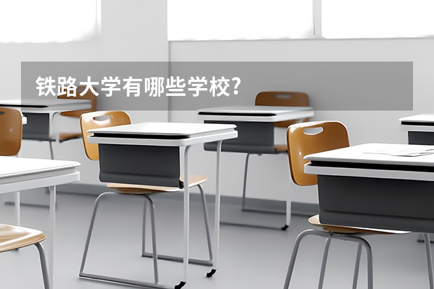 铁路大学有哪些学校?