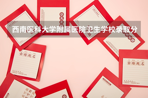 西南医科大学附属医院卫生学校录取分（四川大学华西医学院云南理科二本录取分数线）