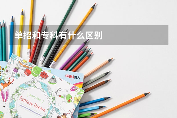 单招和专科有什么区别
