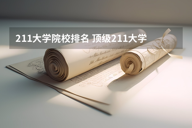 211大学院校排名 顶级211大学排名