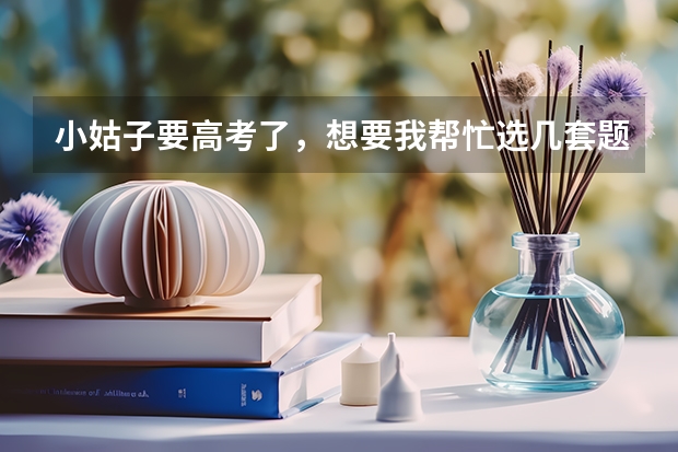小姑子要高考了，想要我帮忙选几套题，陕西的，该选什么样的呢？