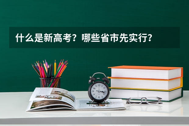 什么是新高考？哪些省市先实行？