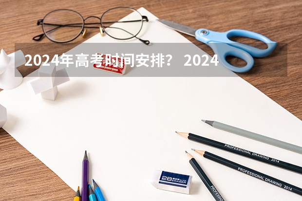 2024年高考时间安排？ 2024安徽高考时间表