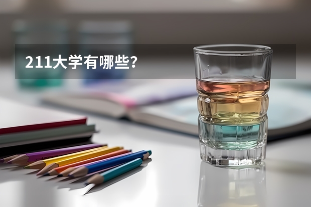 211大学有哪些？