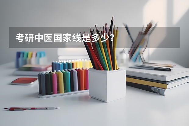 考研中医国家线是多少？