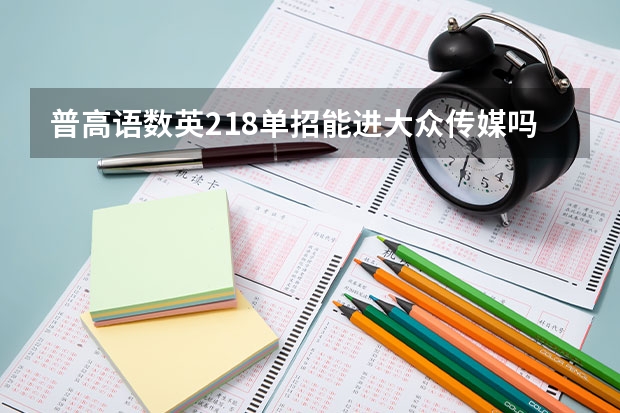 普高语数英218单招能进大众传媒吗