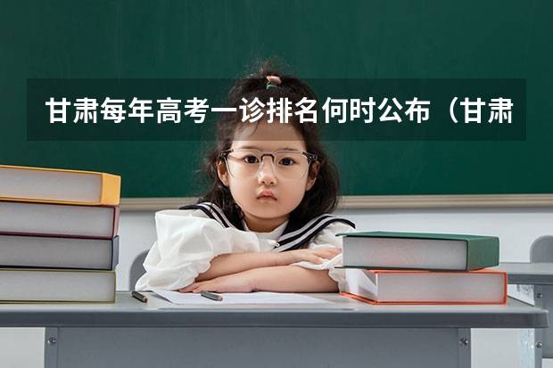 甘肃每年高考一诊排名何时公布（甘肃高考一诊二诊三诊时间）