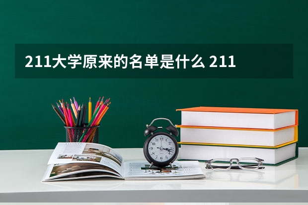 211大学原来的名单是什么 211大学全部名单一览
